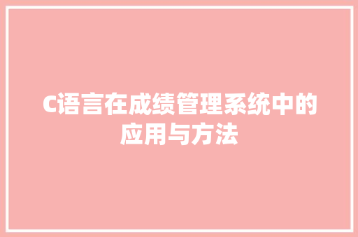 C语言在成绩管理系统中的应用与方法