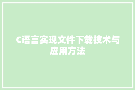 C语言实现文件下载技术与应用方法
