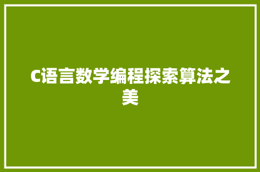 C语言数学编程探索算法之美