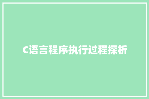 C语言程序执行过程探析