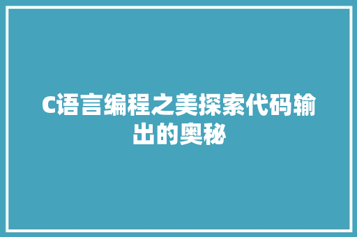 C语言编程之美探索代码输出的奥秘