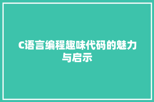 C语言编程趣味代码的魅力与启示