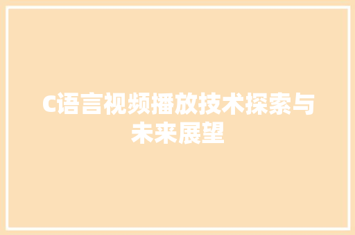 C语言视频播放技术探索与未来展望