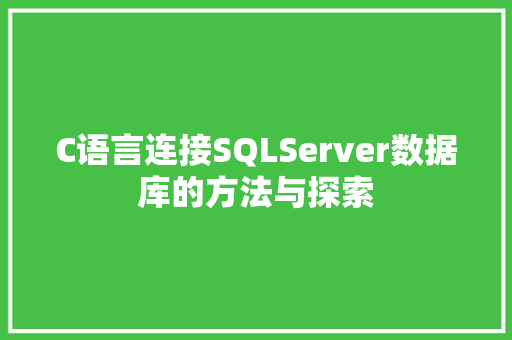 C语言连接SQLServer数据库的方法与探索