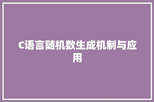 C语言随机数生成机制与应用