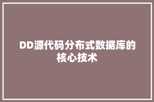 DD源代码分布式数据库的核心技术
