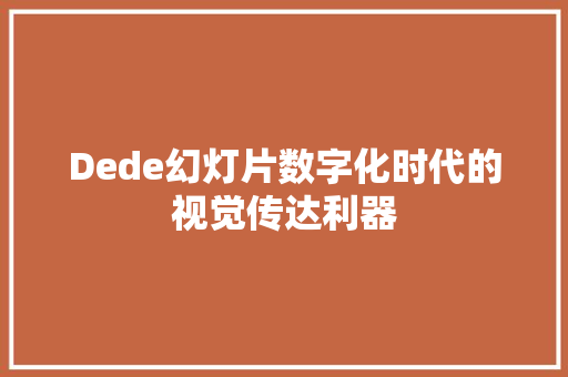 Dede幻灯片数字化时代的视觉传达利器