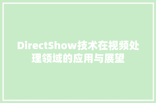 DirectShow技术在视频处理领域的应用与展望