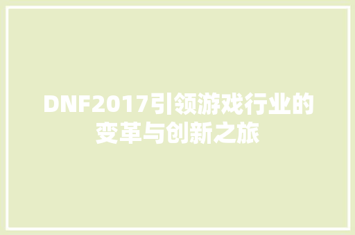 DNF2017引领游戏行业的变革与创新之旅