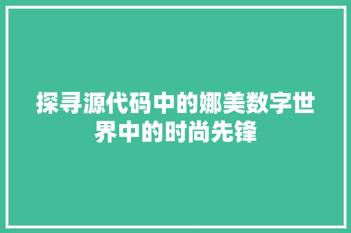 探寻源代码中的娜美数字世界中的时尚先锋