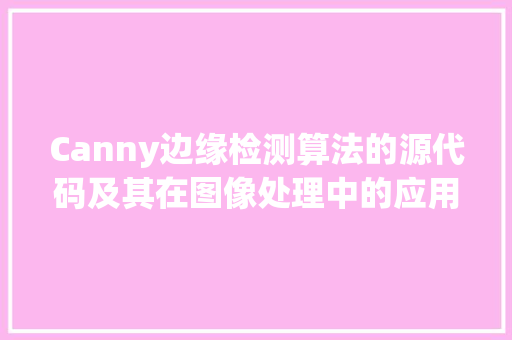 Canny边缘检测算法的源代码及其在图像处理中的应用