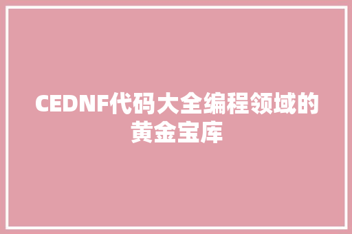 CEDNF代码大全编程领域的黄金宝库
