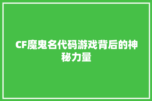 CF魔鬼名代码游戏背后的神秘力量