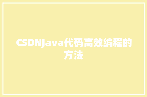 CSDNJava代码高效编程的方法