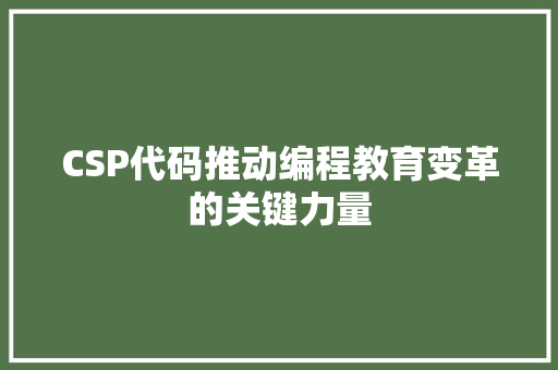 CSP代码推动编程教育变革的关键力量