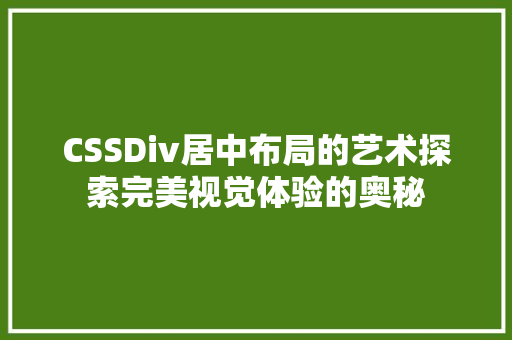 CSSDiv居中布局的艺术探索完美视觉体验的奥秘