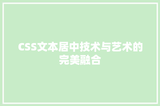 CSS文本居中技术与艺术的完美融合