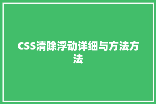 CSS清除浮动详细与方法方法