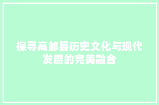 探寻高邮县历史文化与现代发展的完美融合