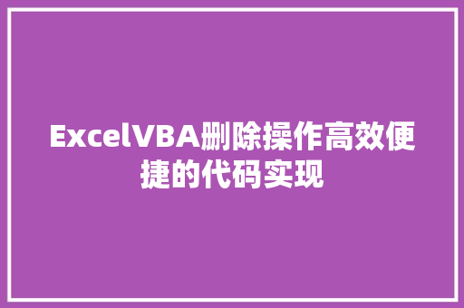 ExcelVBA删除操作高效便捷的代码实现