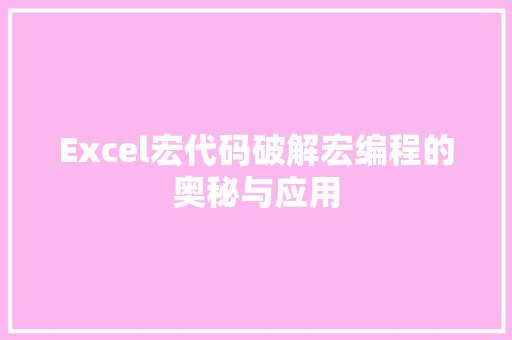 Excel宏代码破解宏编程的奥秘与应用