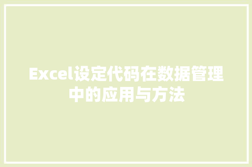 Excel设定代码在数据管理中的应用与方法