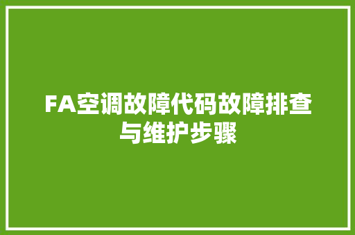 FA空调故障代码故障排查与维护步骤