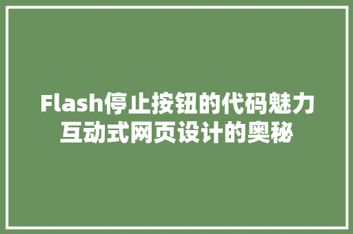 Flash停止按钮的代码魅力互动式网页设计的奥秘