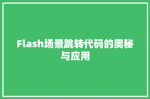 Flash场景跳转代码的奥秘与应用