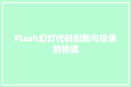 Flash幻灯代码创新与传承的桥梁
