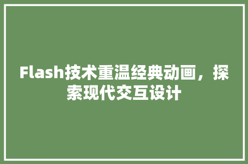 Flash技术重温经典动画，探索现代交互设计