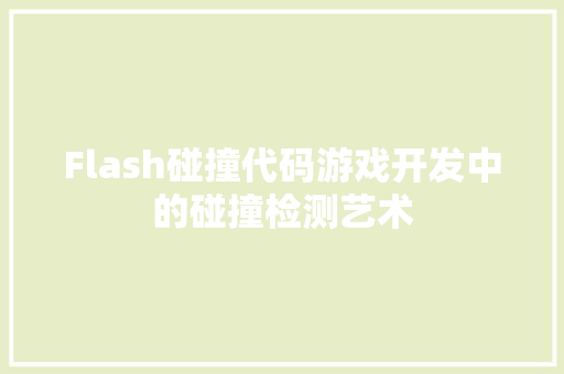 Flash碰撞代码游戏开发中的碰撞检测艺术  第1张