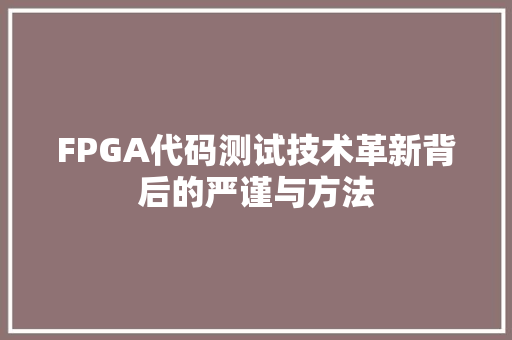 FPGA代码测试技术革新背后的严谨与方法