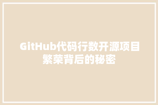 GitHub代码行数开源项目繁荣背后的秘密