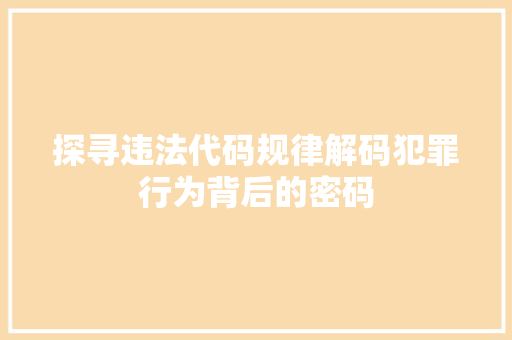 探寻违法代码规律解码犯罪行为背后的密码