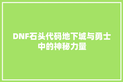 DNF石头代码地下城与勇士中的神秘力量