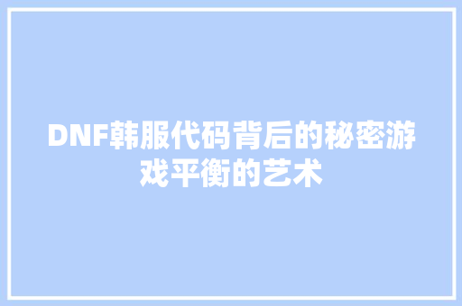 DNF韩服代码背后的秘密游戏平衡的艺术