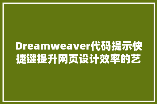 Dreamweaver代码提示快捷键提升网页设计效率的艺术