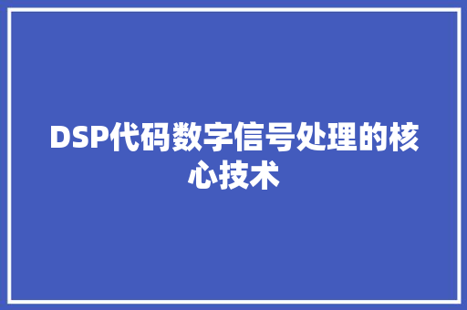 DSP代码数字信号处理的核心技术