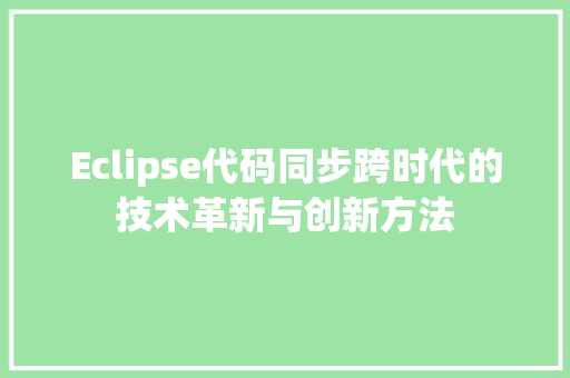Eclipse代码同步跨时代的技术革新与创新方法