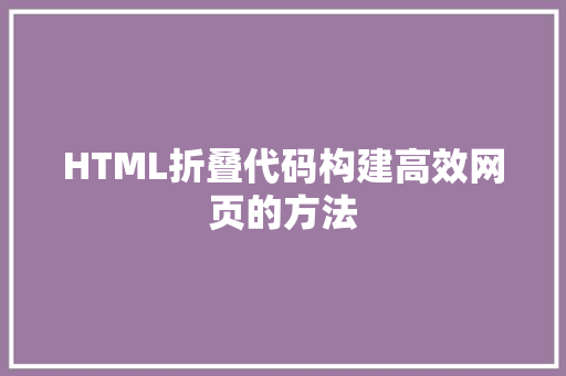 HTML折叠代码构建高效网页的方法