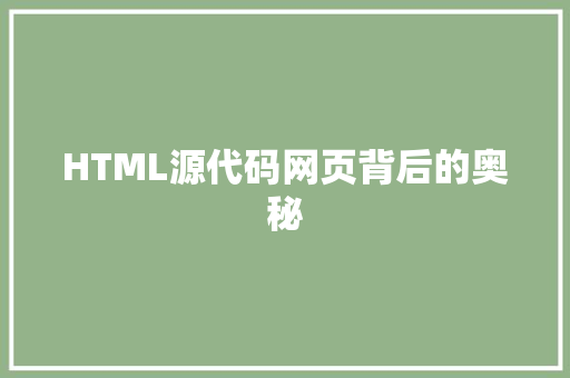 HTML源代码网页背后的奥秘