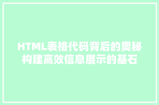 HTML表格代码背后的奥秘构建高效信息展示的基石
