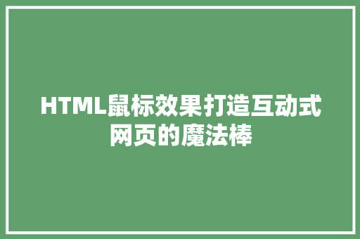 HTML鼠标效果打造互动式网页的魔法棒