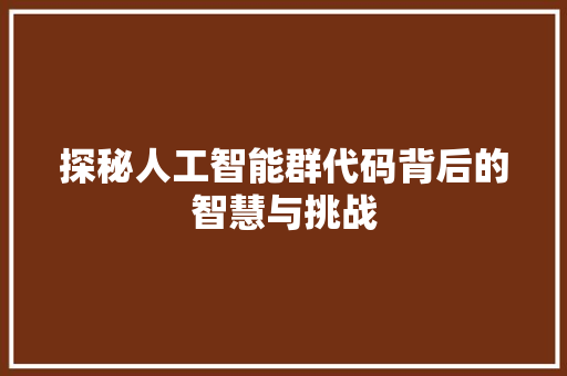 探秘人工智能群代码背后的智慧与挑战