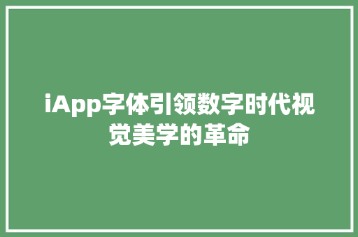 iApp字体引领数字时代视觉美学的革命