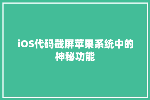 iOS代码截屏苹果系统中的神秘功能