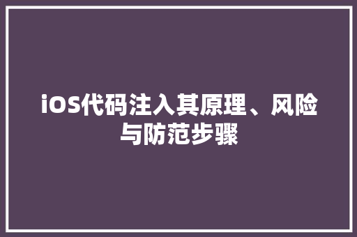 iOS代码注入其原理、风险与防范步骤