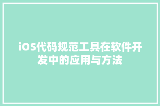 iOS代码规范工具在软件开发中的应用与方法