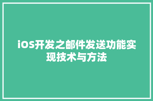 iOS开发之邮件发送功能实现技术与方法